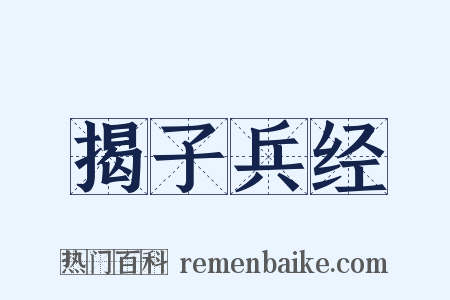 揭子兵经是什么意思的图片